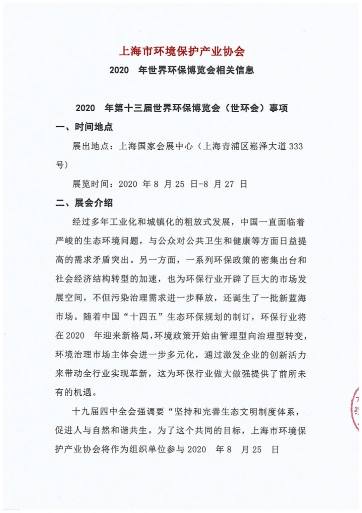 上海市環(huán)境保護(hù)產(chǎn)業(yè)協(xié)會與2020?世環(huán)會達(dá)成合作- 上海市環(huán)境保護(hù)產(chǎn)業(yè)協(xié)會與2020?世環(huán)會達(dá)成合作-