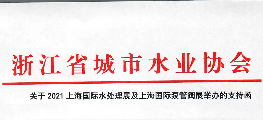 浙江省城市水業(yè)協(xié)會確認作為“上海國際水展及上海國際泵閥展”支持單位，攜手促進我國水務行業(yè)綠色發(fā)展！