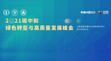 世環(huán)會?2021碳中和綠色轉型與高質量發(fā)展峰會（付費）