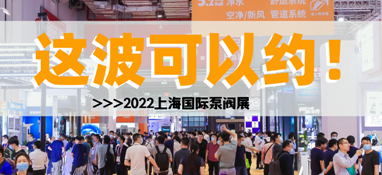 黃金展位告急，第十一屆上海國際泵閥展招商火爆進行中……