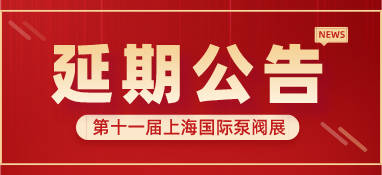重要通知 | 第十一屆上海國際泵閥展將延期舉辦，世環(huán)通平臺服務重磅上線！