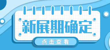 “疫”別多日，全力以“復”丨2022上海國際泵閥展定檔10月