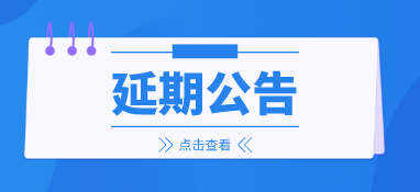 來年再會，2022上海國際泵閥展延期至明年6月