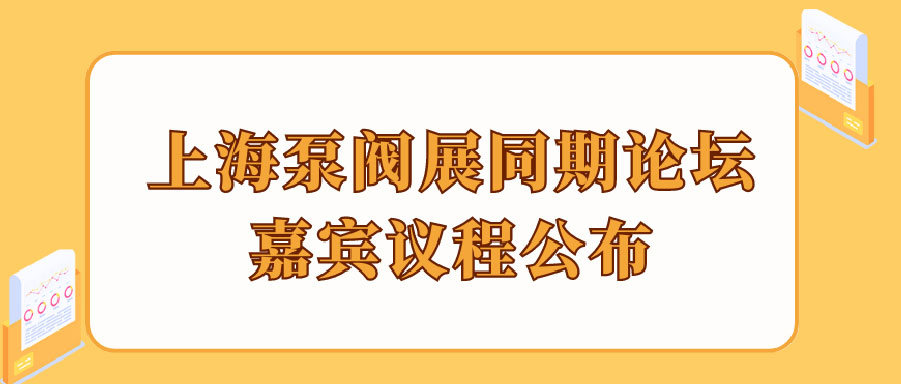 “碳”風口席卷環保，第十一屆上海國際泵管閥展覽會邀您六月共赴魔都