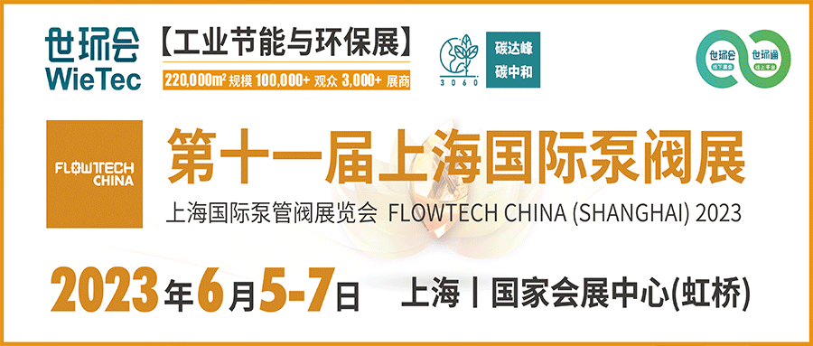 仲夏6月，讓我們相約上海國際泵閥展?。? decoding=